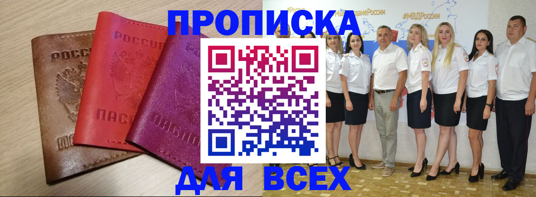 прописка 2025 в Геленджике